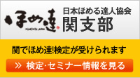 ほめ達「関支部」