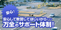 安心して教習してほしいから…万全のサポート体制！