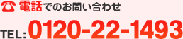 電話でのお問い合わせ TEL:0120-22-1493