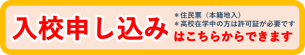 入校申し込みはこちらからできます