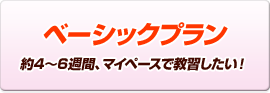 ベーシックプラン 約4～6週間、マイペースで教習したい！