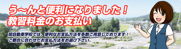 う～んと便利になりました！教習料金のお支払い｜関自動車学校では、便利なお支払方法を多数ご用意しております！ご都合に合わせたお支払方法をお選び下さい。