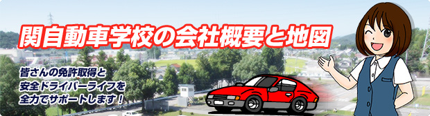 関自動車学校の会社概要と地図｜皆さんの免許取得と安全ドライバーライフを全力でサポートします！