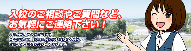 入校のご相談やご質問など、お気軽にご連絡下さい！入校についてのご案内です。ご不明な点は、お気軽にお問い合わせください。皆様のご入校をお待ちしております。