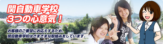関自動車学校　3つの心意気！｜お客様のご要望にお応えするため、関自動車学校はさまざまな取組みをしています。