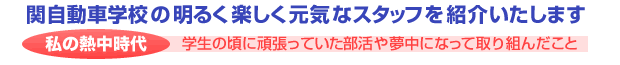 関自動車学校の明るく楽しく元気なスタッフを紹介いたします