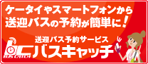 ケータイやスマフォからカンタン送迎バス予約！