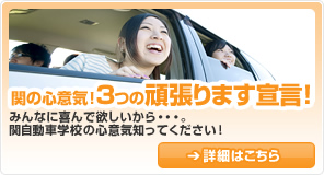 関の心意気！3つの頑張ります宣言！みんなに喜んで欲しいから・・・。関自動車学校の心意気知ってください！