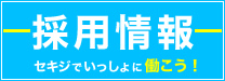 セキジ「採用情報」