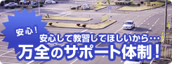 安心して教習してほしいから…万全のサポート体制！