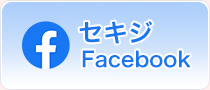 セキジFacebook