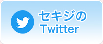 セキジのTwitter