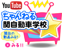 ちゃんねる関自動車学校