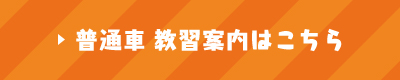 普通車 教習案内はこちら